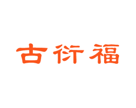 古衍福