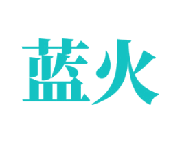 蓝火