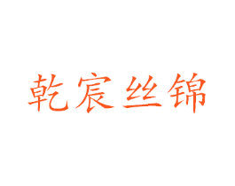 乾宸丝锦
