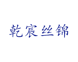 乾宸丝锦