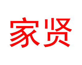 家贤