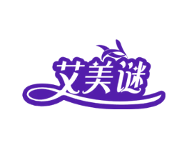 艾美谜