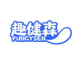 趣健森 FUNGYSEN