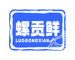 螺贡鲜