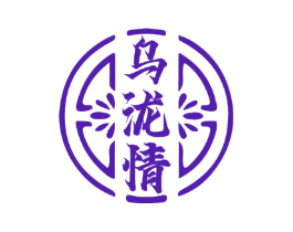 乌泷情
