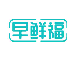 早鲜福