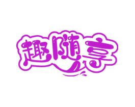 趣随享