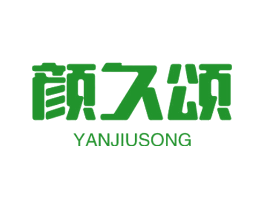颜久颂