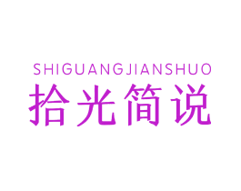 拾光简说
