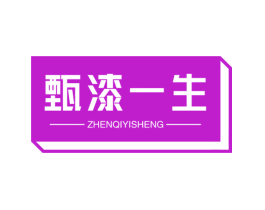 甄漆一生
