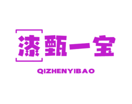 漆甄一宝