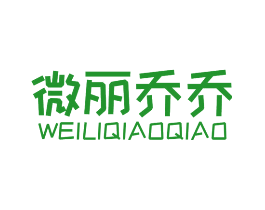 微丽乔乔