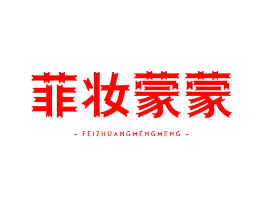 菲妆蒙蒙