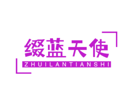 缀蓝天使