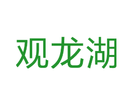 观龙湖