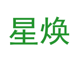 星焕