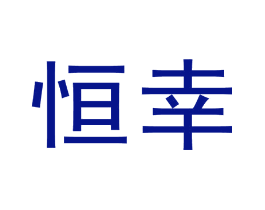 恒幸