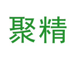 聚精