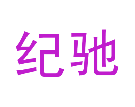纪驰