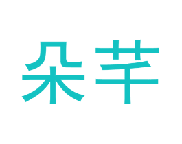 朵芊