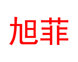 旭菲