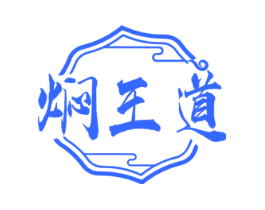 焖王道