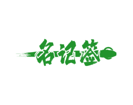 名记签