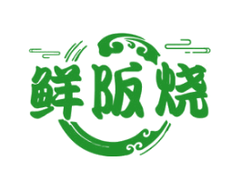 鲜阪烧