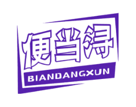 便当浔