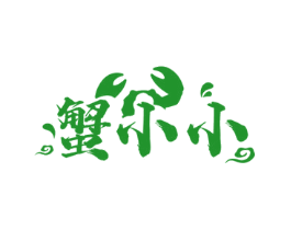 蟹小小