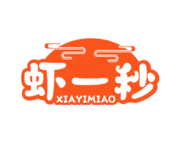 虾一秒