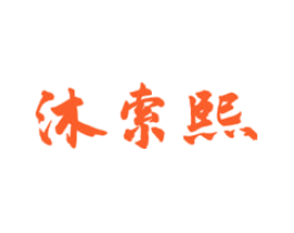 沐索熙