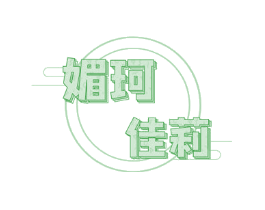 媚珂佳莉
