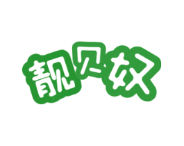 靓贝奴