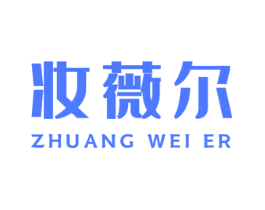 妆薇尔