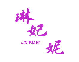琳妃妮
