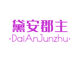 黛安郡主