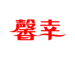 馨幸