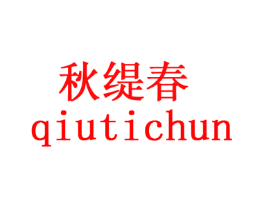 秋缇春