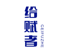 给赋者