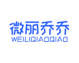 微丽乔乔