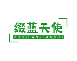 缀蓝天使