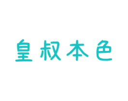 皇叔本色