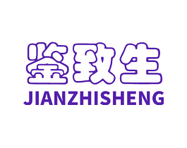 鉴致生