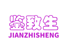 鉴致生