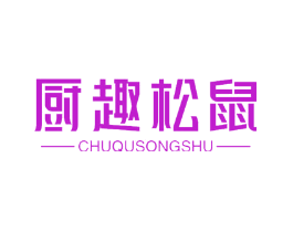 厨趣松鼠