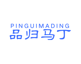 品归马丁