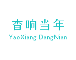 杳响当年