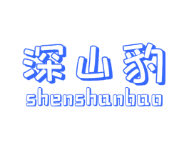 深山豹