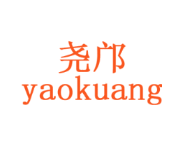尧邝